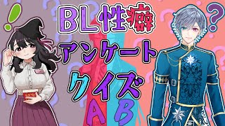 【BL 性癖アンケートクイズ】今までにおこなったBLアンケートの結果を予想する配信～どことなく若い40代叔父さんと思春期甥っ子はどっちが受け？【BL好き 腐男子 腐女子 Vtuber】 [upl. by Wendt376]