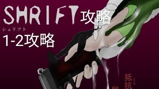 SHRIFTチャプター12攻略真慈悲ルート攻略 [upl. by Alleb]