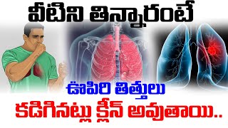 వీటిని తిన్నారంటే ఊపిరి తిత్తులు కడిగినట్లు క్లీన్ అవుతాయి  heath and fitness [upl. by Stout17]