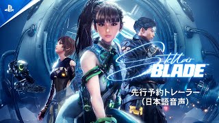 『Stellar Blade』先行予約トレーラー（日本語音声） [upl. by April]