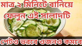 salat recipe for weight loss। ওজন কমানোর জন্য এই রেসিপি। [upl. by Bettencourt919]