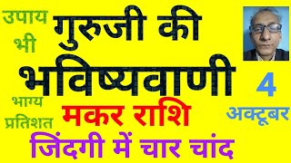 गुरूजी की भविष्यवाणी  मकर राशि की जिंदगी में चार चांद 4 अक्टूबर today horoscope for Capricorn [upl. by Yreffej13]