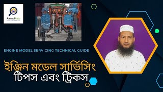 ইঞ্জিন মডেল সার্ভিসিং আপনি নিজেই করতে পারবেন  Engine Model Servicing  Vehicle  Aminul Automobile [upl. by Ednutabab476]