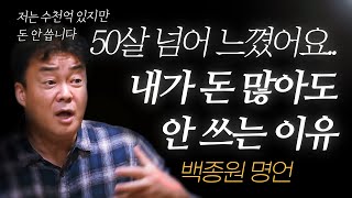 백종원 명언 l 내가 수천억 버는데도 돈을 거의 안 쓰는 이유 [upl. by Kessiah]