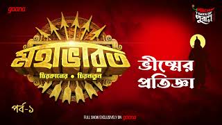 Mahabharat  Bhishmer Pratigya  Times of Puraan  Mirchi Bangla  Episode 1 [upl. by Huntlee]