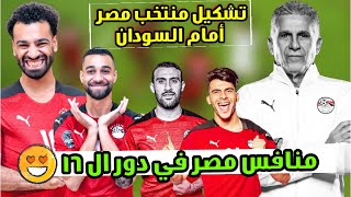 تشكيل منتخب مصر امام السودان  موعد مباراة مصر و السودان امم افريقيا 2022 🔥 [upl. by Amalburga868]