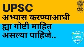 🏅UPSC चा अभ्यास करण्याआधी ह्या गोष्टी माहित असल्या पाहिजे [upl. by Divd711]