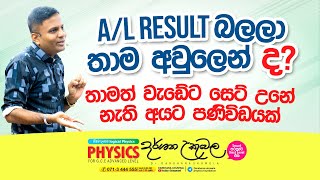 AL Results බලලා තාම අවුලෙන් ද  Dr Darshana Ukuwela  Physics [upl. by Anhsirk]