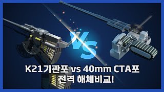 K21기관포 vs 40mm CTA포 어느포가 더 우월할까 3D [upl. by Ericka]