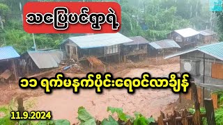 ရေကြီးရေလျှံမှုမှာ အထိအနာဆုံးရွာထဲကတစ်ရွာဖြစ်တဲ့ သပြေပင်ရွာ😞💔 I flooding in myanmar 2024 [upl. by Adirehs]