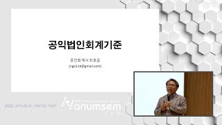 공익법인회계기준최호윤 회계사대한적십자사20180830나눔셈 [upl. by Addam]