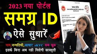 how to online samagra id update  samagra id me sudhar kaise karaye  sssm id name and dob change [upl. by Ellemrac40]