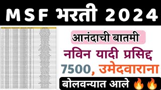 MSF New Update 2024नविन यादी प्रसिद्द पोलीस वेटिंग वर असणाऱ्या 7500 विद्यार्थ्यांना बोलवन्यात आले [upl. by Neeven18]