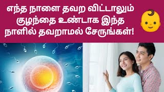 find your fertility days in tamil  ovulation days after period in tamil  fast pregnancy tips tamil [upl. by Gathard]