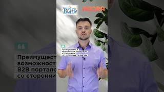 Интеграция B2B портала со сторонними сервисами преимущества и возможности b2bзакупкибизнесsrm [upl. by Bhatt]