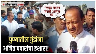 Ajit Pawar on Pune Police quotलोकांच्या मनातून भीती गेली पाहिजेquot पोलिसांच्या उपक्रमावर पवारांचं विधान [upl. by Mccreary]