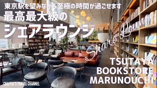 【丸の内シェアラウンジ】TSUTAYAブックストア丸の内 最大級の最高ラウンジ 東京駅を眺めながら LOUNGE MARUNOUCHI TOKYO CHAFFEE’S TRAVEL CHANNEL [upl. by Kcerb]