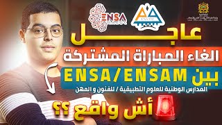 عاجل الغاء المباراة المشتركة بين ENSA ENSAM أش واقع ؟؟ [upl. by Daffy]