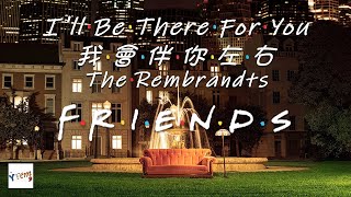 Ill Be There For You  The Rembrandts Friends theme song Lyrics Video 六人行主題曲 【中文字幕英文翻譯歌詞】 [upl. by Wayne]