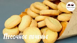 Самое простое печенье Нежное песочное печенье из трех ингредиентов The easiest cookie recipe [upl. by Anigroeg]