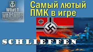 Schlieffen World of Warships лучший линкор ближнего боя [upl. by Wenonah]