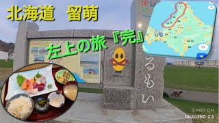 北海道 左上の旅『完』ラストは留萌に行って海鮮食べて街を走ってきました♪ [upl. by Arihsay]