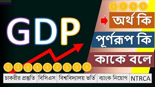 GDP এর পূর্ণরূপ কি  জিডিপি কাকে বলে  GDP শব্দের অর্থ কি  জেনে নিন জিডিপি বলতে কি বুঝায় [upl. by Annavahs]