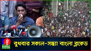 বাংলা ব্লকেড কর্মসূচি চলমান থাকবে ঘোষণা শিক্ষার্থীদের  Bangla Blockade  Antiquota movement [upl. by Boyse]