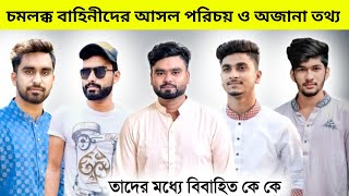 চমলক্ক বাহিনীদের লাইফ স্টাইল কে কত টাকা ইনকাম করেন  Chomolokko bahini lifestyle । Riyaz Mohammed [upl. by Alexander]