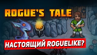 Rogues Tale сложный пошаговый роглайк Rogues Tale обзор на стриме Батя Stoneshard [upl. by Bennett237]