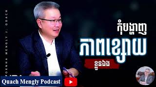 Quach Mengly  កុំបង្ហាញចំណុចខ្សោយរបស់ខ្លួនឯង ឧកញ៉ា គួច ម៉េងលី [upl. by Eneli504]