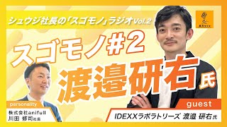 シュウジ社長の「スゴモノ」ラジオ Vol2｜IDEXXラボラトリーズ 渡邉 研右 氏 [upl. by Enyaht]