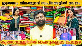 കുത്താമ്പുള്ളിയിൽ ഓഫറുകളുടെ പെരുമഴ  Kuthampully onam offer  Kuthampully sarees  Kuthampully [upl. by Amara498]