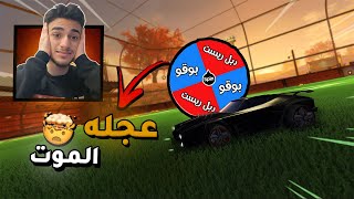 روكت ليق عجلة الحظ تحدد حركات الفريستايل ولكن 🤯🔥Rocket league [upl. by Gilemette]