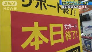 Windows7サポート終了 継続使用で感染や情報流出も200114 [upl. by Oznarol]