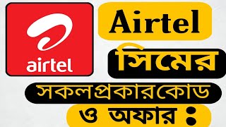 Airtel mb check Airtel balance check Airtel minute check code Airtel sms pack MRC [upl. by Drusy]