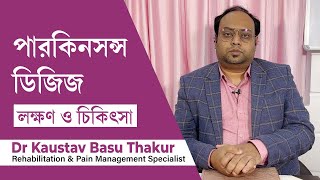 পারকিনসন্স ডিজিজ এর লক্ষণ ও চিকিৎসা কি Parkinsons disease symptoms and treatment in Bengali [upl. by Saunderson507]