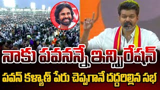 నాకు పవనన్నే ఇన్స్పిరేషన్పావనన్న పేరు చెప్పగానే దద్దరిల్లిన సభ Thalapathy Vijay Firing Comments [upl. by Lakim]