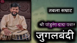 जुगलबंदी तबलासम्राट श्री पांडुरंग दादा पवार 🔥🔥🔥🔥 [upl. by Ateuqal]