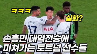 복귀전 손흥민 역전승을 보고 점점더 미쳐가는 토트넘 선수들ㅋㅋㅋ [upl. by Yrrak]