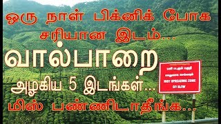 Place to visit in valparai  Top 10 Places to visit  Valparai Vlogவால்பாறையின் அழகிய 5 இடங்கள் [upl. by Drugge]