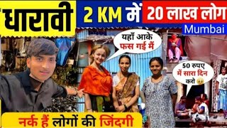 Dharavi की नर्क जिंदगी 😱  Dharavi Mumbai 🔥 The Largest Slum  A Tour Of The Dharavi Slum [upl. by Turoff]