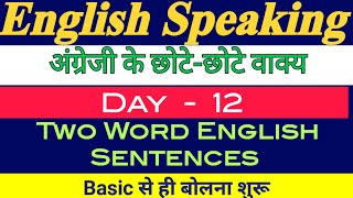 Two Word English Sentences  Daily Use Spoken English  Day  12  छोटेछोटे वाक्य dailyuseenglish [upl. by Adnovay160]