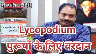 Lycopodium पुरूषों के लिए वरदान II Lycopodium 1mLycopodium 6 Lycopodium 30 [upl. by Alekin]