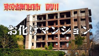 【跡地巡り4】鶴川お化けマンション [upl. by Assed]