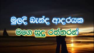 Muladi Banda Adarayaka Karaoke without voice  මුලදි බැන්ද ආදරයක මිහිර දැන් [upl. by Sorcha]