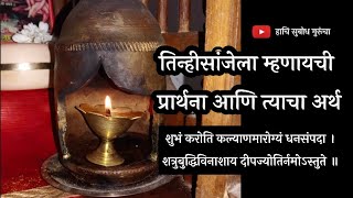 shubham karoti kalyanam संध्याकाळचे श्लोक त्याचा अर्थ  Evening Prayers  Shubhank Karoti [upl. by Slemmer]