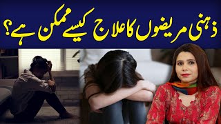 Zehni Mareez Ka Ilaj Kese Mumkin Hai  Treatment Of Mentally Disturbed People  Fateeha Ashraf [upl. by Aliwt]