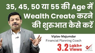 35 45 50 या 55 की Age में Wealth Create करने की शुरुआत कैसे करें  How To Start Wealth Creation [upl. by Egoreg]