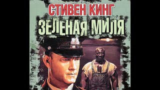 Зеленая МиляСтивен КингАудиокнига [upl. by Abebi]